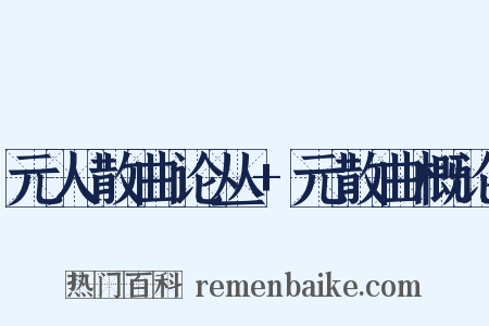 元人散曲论丛+元散曲概论是什么意思的图片